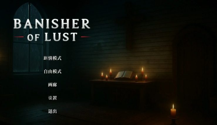 【PC/官中/亚洲/3D/SLG游戏/2.0G】欲望驱逐者 (Banisher Of Lust) 官方中文版+亚洲3DSLG游戏+2.0G