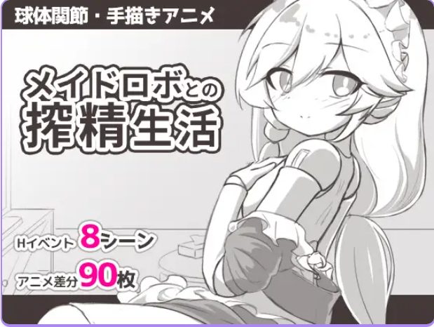 【PC/AI汉化/日式/SLG游戏/295M】 与女仆机器人的生活 （メイドロボとの生活） AI汉化版+日式SLG游戏+295M