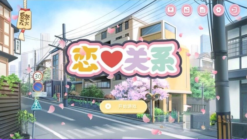 【PC/官中/日式/SLG游戏/2.0G】恋爱关系（Romance &ndash; Final）Build.9076089 官中版 正式版+全DLC+日式SLG游戏+2.0G