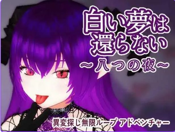 【PC/官中/探索/3D游戏/440M】 无法归还的白色之梦 （白い夢は還らない~八つの夜~） 官中版+探索3D游戏+440M