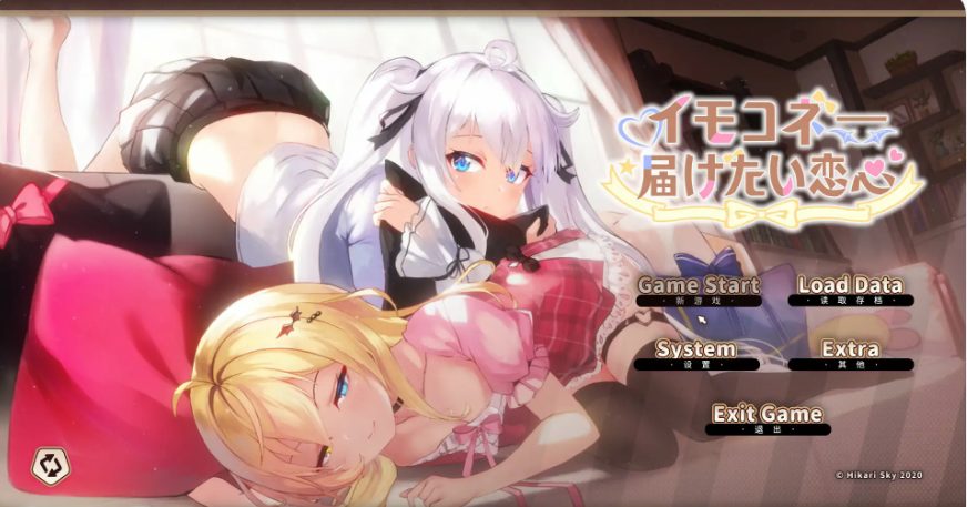 【PC/官中/日系/SLG游戏/7.95G】想要诉说的心意 (イモコネ&mdash;届けたい恋心) 官方中文版+日系SLG游戏+7.95G