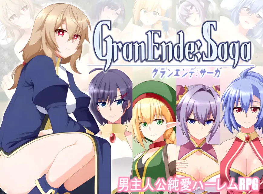 【PC/AI回合/日式/RPG游戏/1.71G】 格兰德传说 GranEnde:Saga Ver1.10 内嵌AI汉化版+全回想存档+日式RPG游戏+1.71G