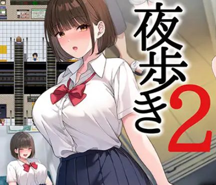 【PC/AI汉化/互动/RPG游戏/9.70G】夜步2（夜歩き2） AI汉化版+特典+全回想存档+互动RPG游戏+9.70G