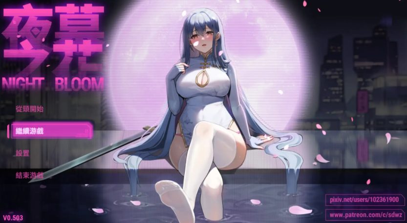 【PC+安卓/官中/国产/RPG游戏/3.04G】夜幕之花 (Nightfall Blossom) Ver0.610 完整版+PC+安卓+国产RPG游戏+3.04G