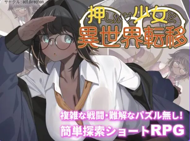 【PC/AI汉化/探索/RPG游戏/1.30G】 不请自来的少女与异世界转移（押しかけ少女と異世界転移）AI汉化版+探索RPG游戏+1.30G