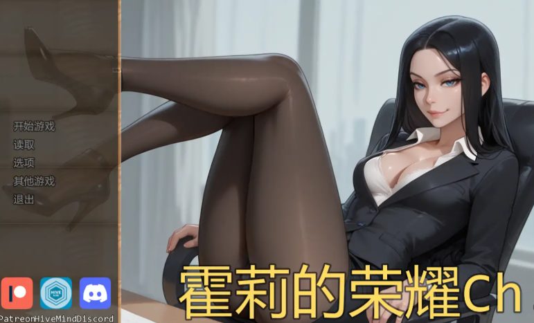 【PC/安卓/AI汉化/欧美/SLG游戏/1.16G】霍莉的荣耀 (Glory of Holly) Ch.5 AI汉化版+PC+安卓+欧美SLG游戏+1.16G