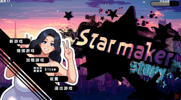 【PC/汉化/欧美/SLG游戏/1.20G】 造星者物语 （Starmaker Story） Ver1.7 完全汉化版+欧美SLG游戏+1.20G