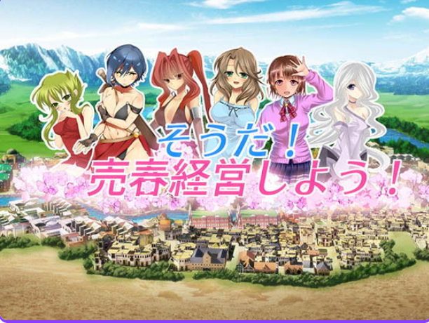 【PC/汉化/经营/SLG游戏/770M】 我要去经营（そうだ売春経営） Ver.2.45 正式版+经营SLG游戏+770M