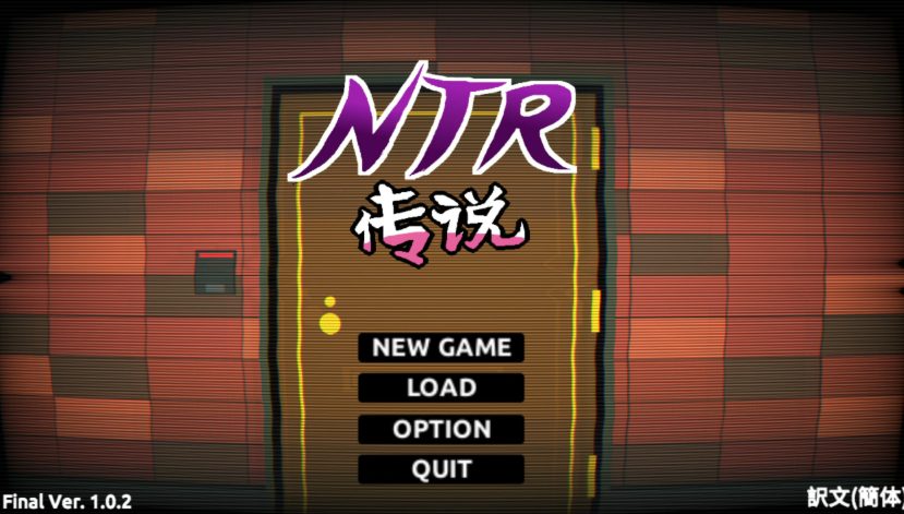 【PC/官中/模拟/SLG游戏/280M】 NTR传说 （NTR伝説） Ver0.9.0 官方中文版 粉丝重置版+模拟SLG游戏+280M