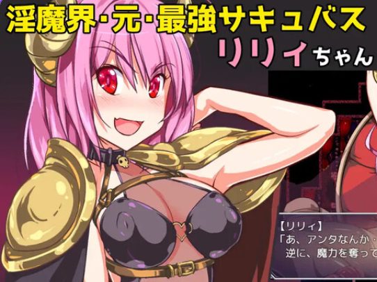 【PC/AI汉化/日式/RPG游戏/1.50G】 驱逐恶魔公主的陷阱地牢 （追放サキュバス姫のエロトラップダンジョン）AI汉化版+日式RPG游戏+1.50G