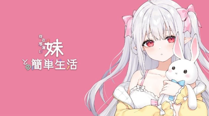【PC/汉化/养成/SLG游戏/2.65G】和存在感薄弱妹妹一起的简单生活（存在感薄い妹との簡単生活）Ver1.0+养成SLG游戏+2.65G