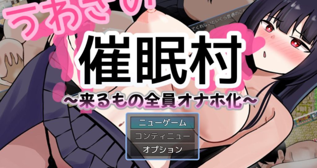 【PC/安卓/AI汉化/拨作/RPG游戏/1.50G】 传闻中的催眠村～ （うわさの催○村～） 内嵌AI汉化版+作弊码+PC+安卓+拔作RPG游戏+1.10G